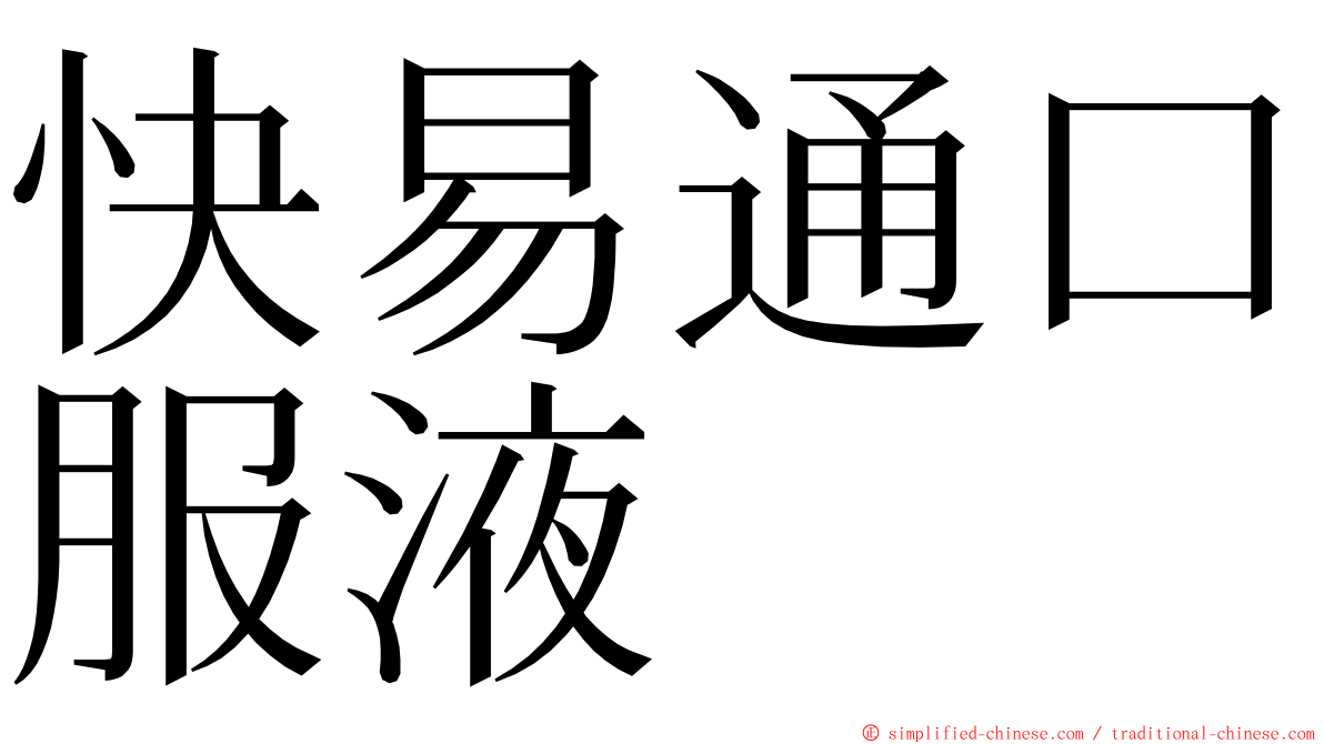 快易通口服液 ming font