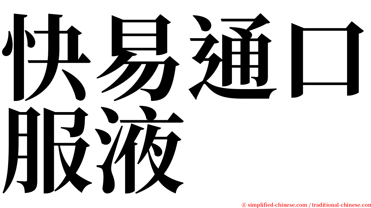 快易通口服液 serif font