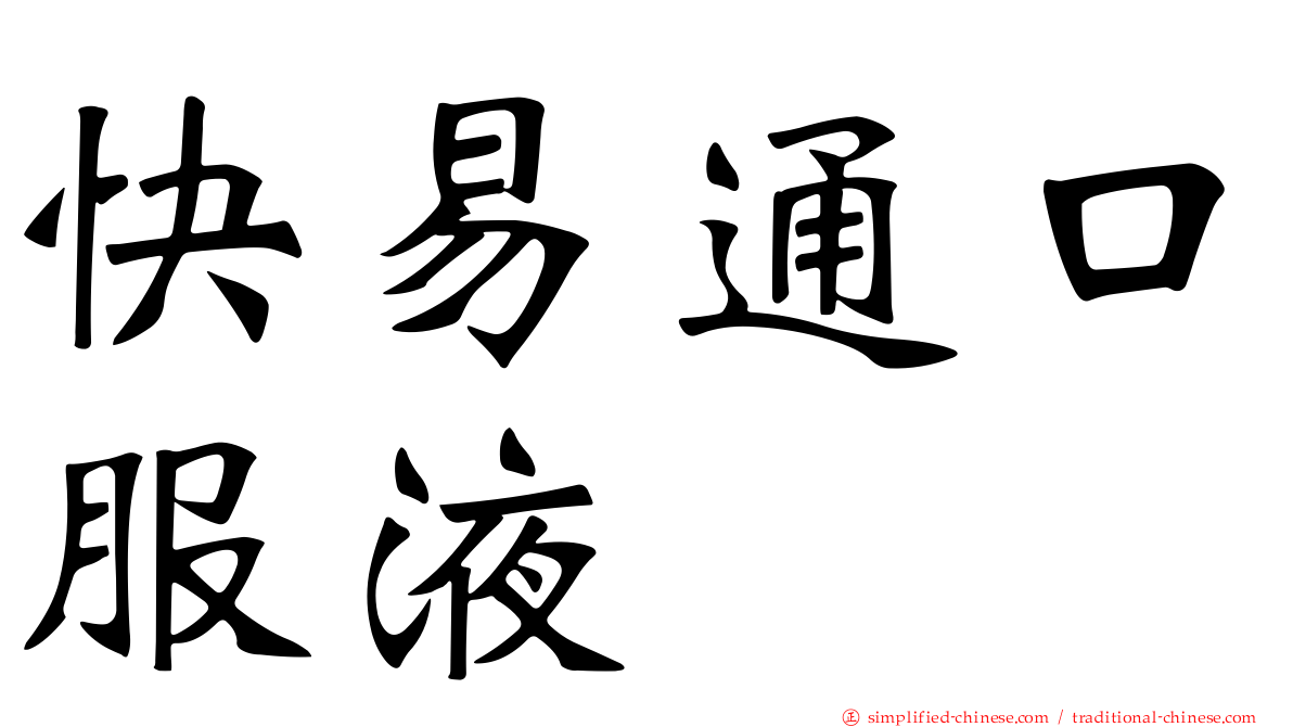快易通口服液