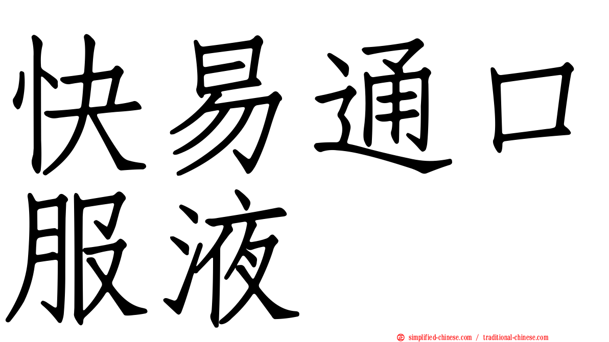 快易通口服液