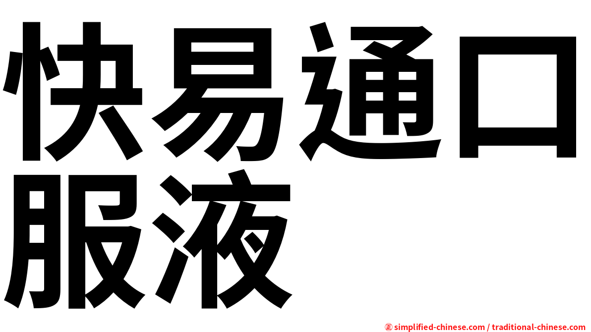 快易通口服液
