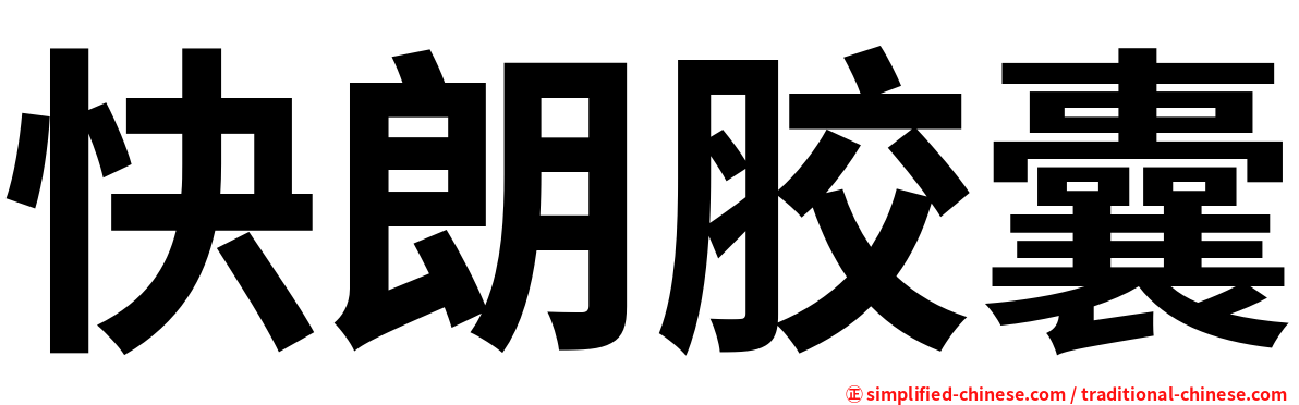 快朗胶囊