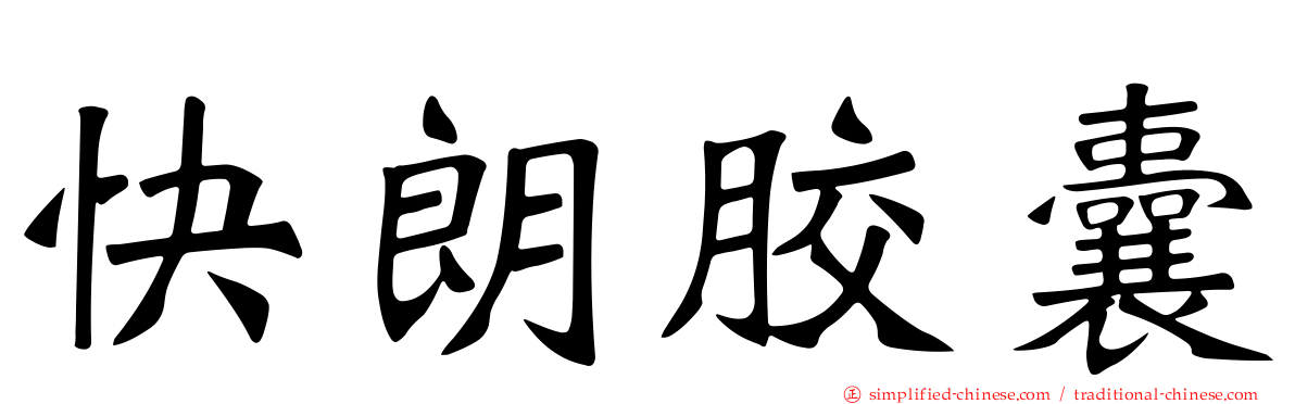 快朗胶囊