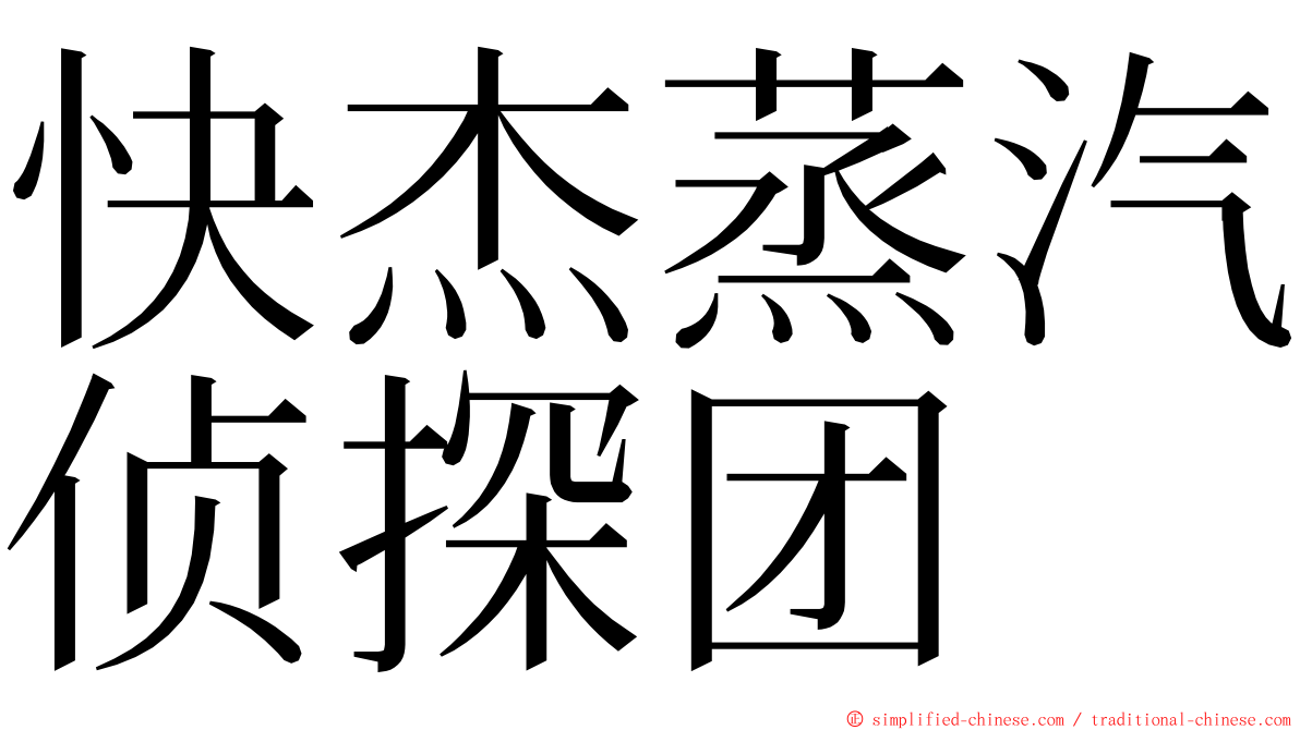 快杰蒸汽侦探团 ming font