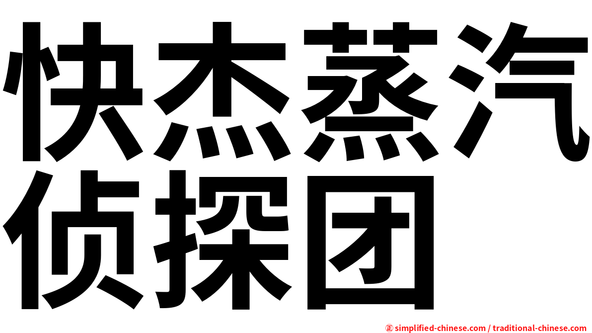 快杰蒸汽侦探团