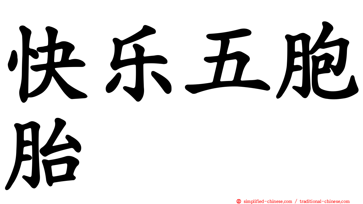 快乐五胞胎
