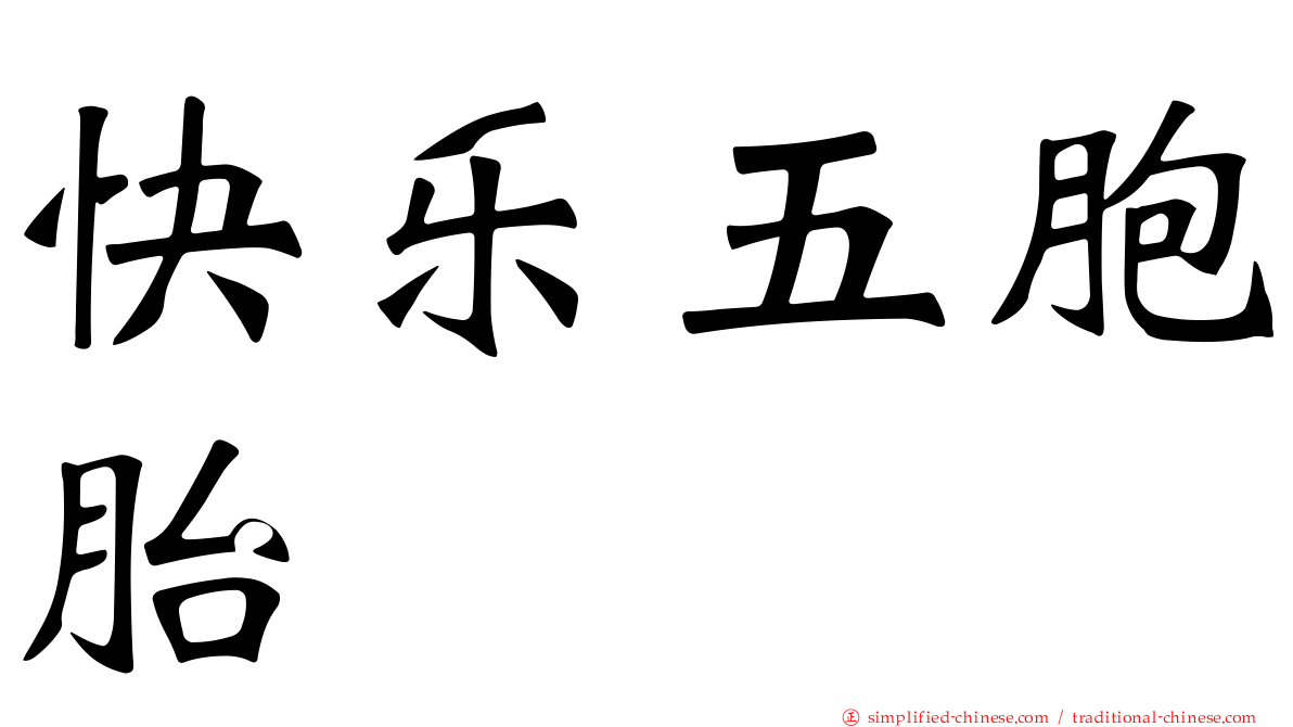 快乐五胞胎