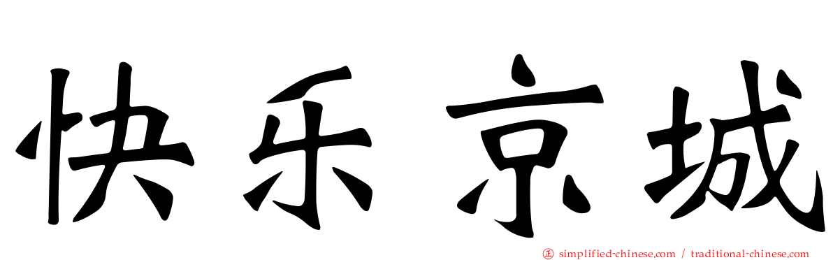 快乐京城