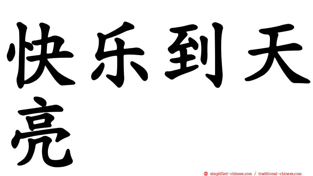 快乐到天亮