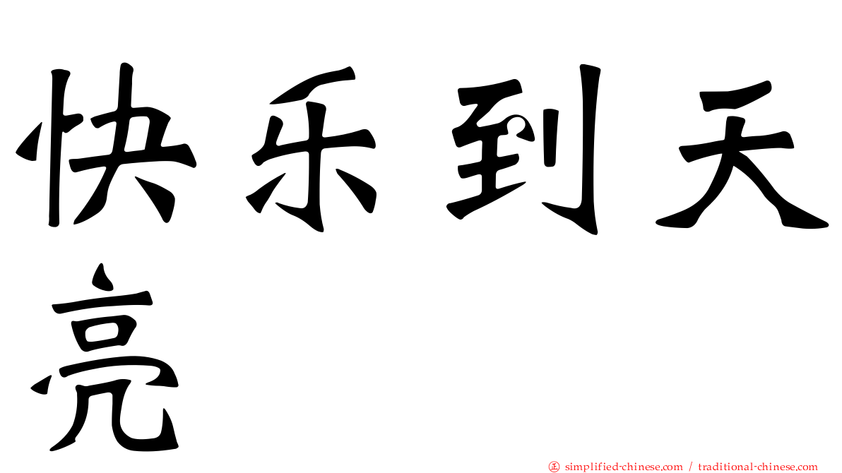 快乐到天亮