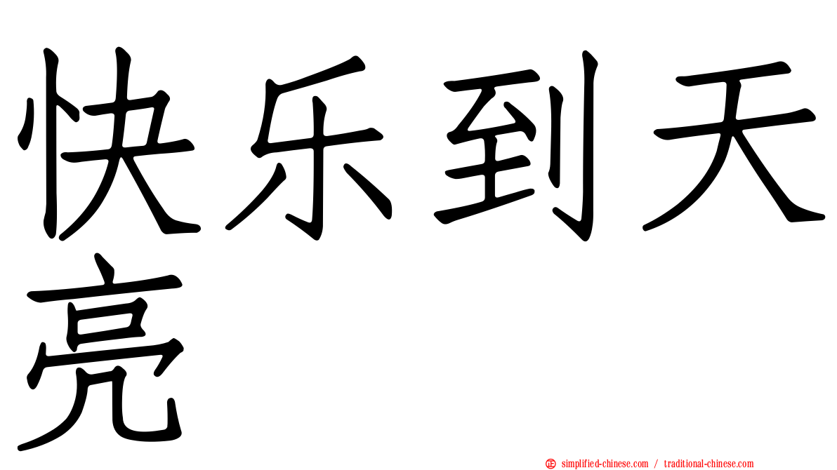 快乐到天亮