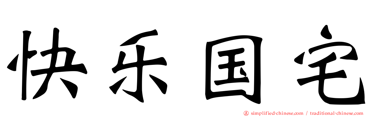 快乐国宅