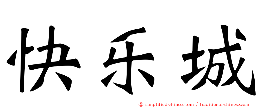 快乐城