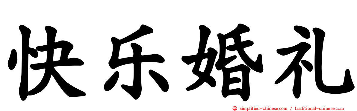 快乐婚礼
