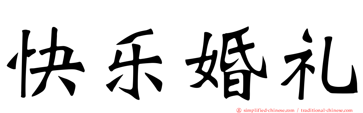 快乐婚礼