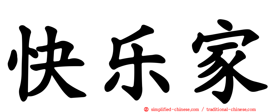 快乐家