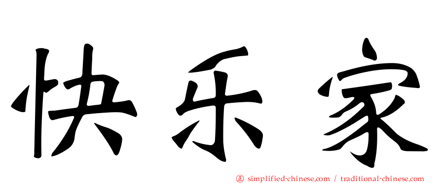 快乐家