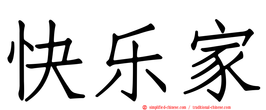 快乐家