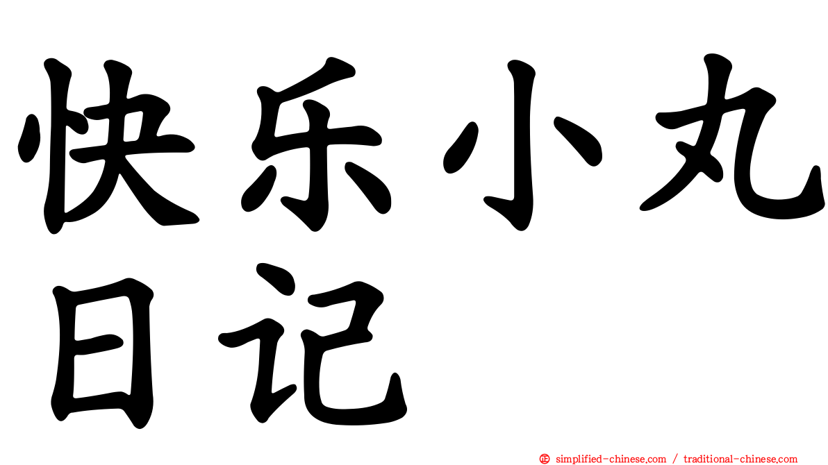 快乐小丸日记