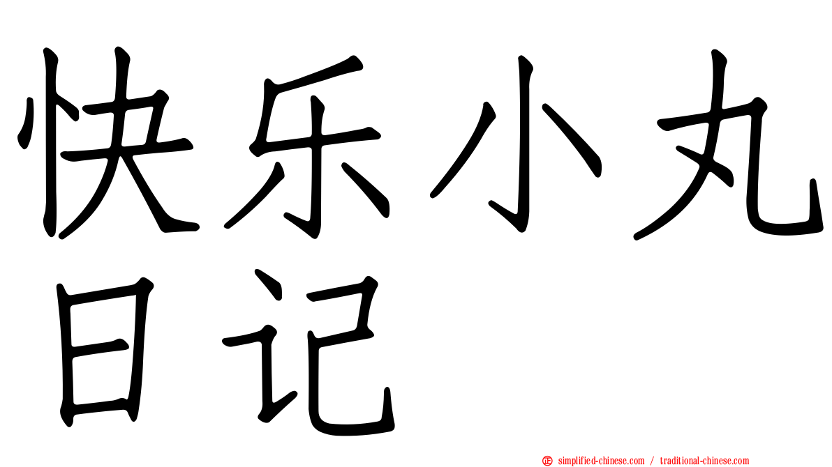 快乐小丸日记