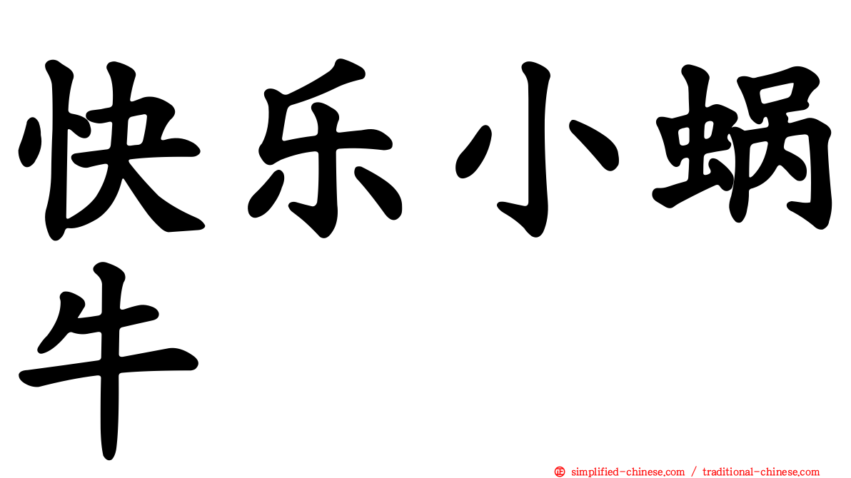 快乐小蜗牛