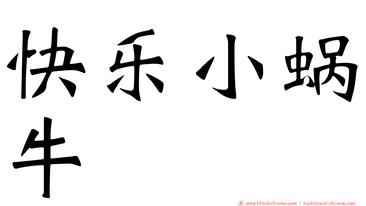 快乐小蜗牛