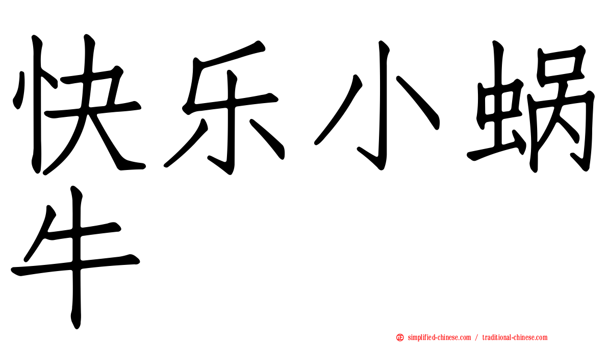 快乐小蜗牛