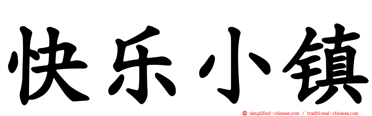 快乐小镇