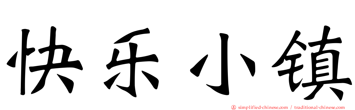 快乐小镇