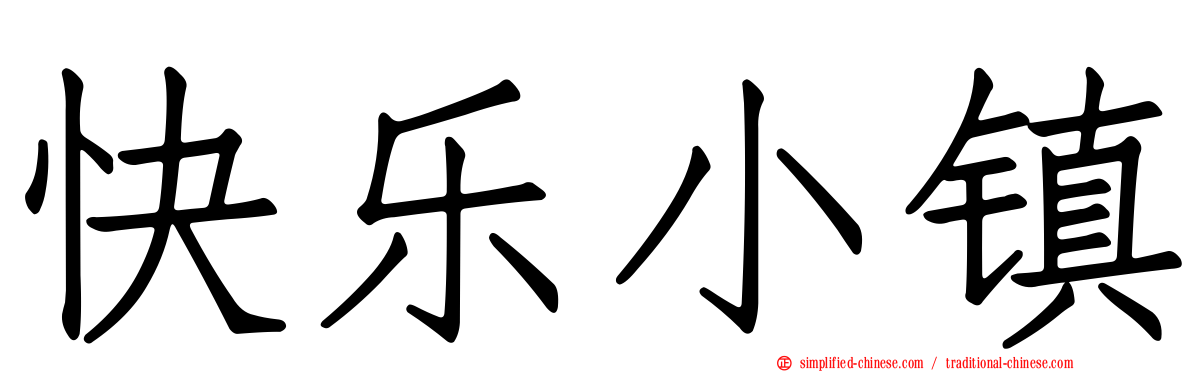 快乐小镇