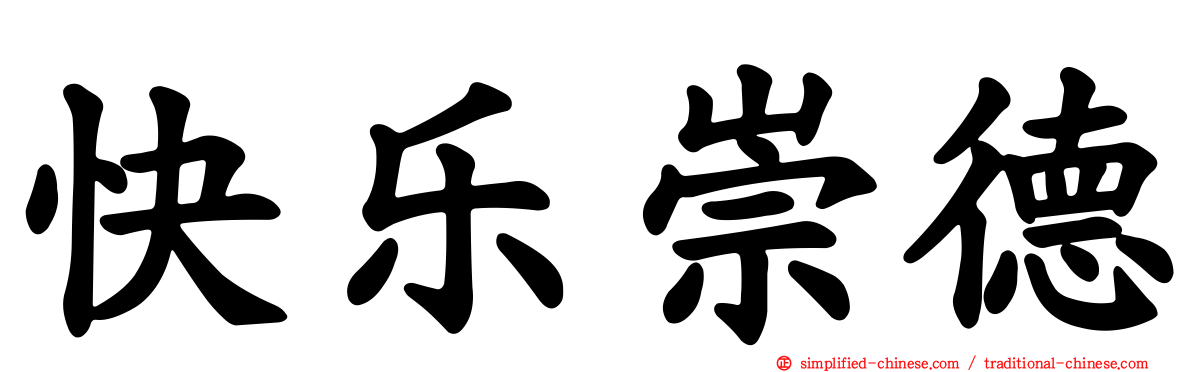 快乐崇德