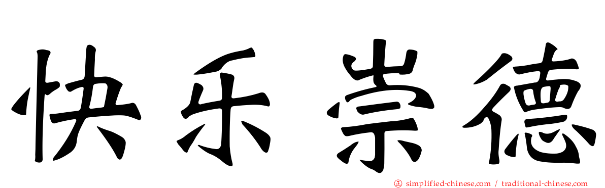 快乐崇德