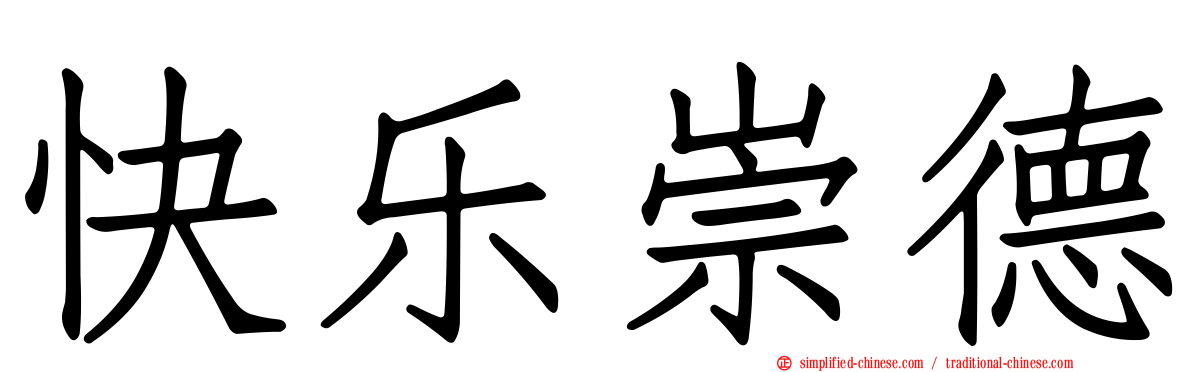快乐崇德