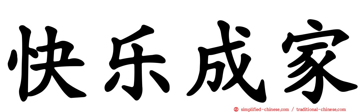 快乐成家