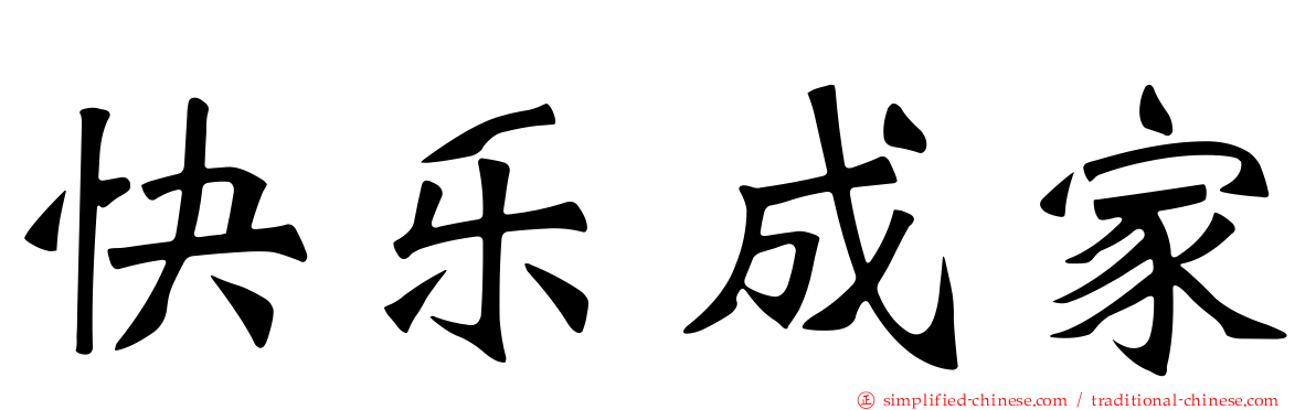 快乐成家