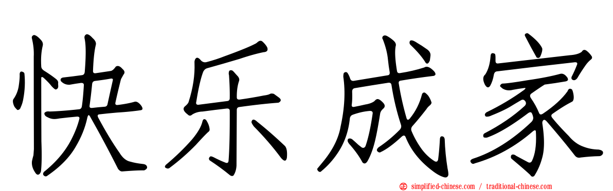 快乐成家