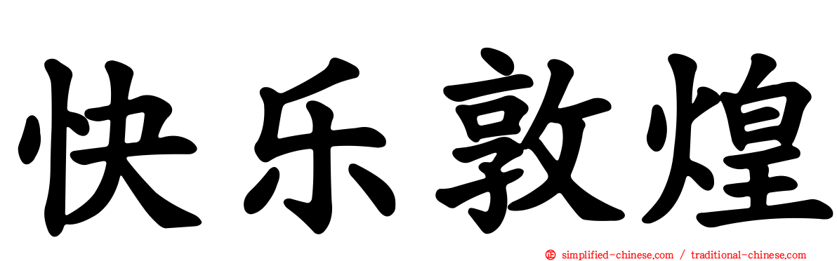 快乐敦煌
