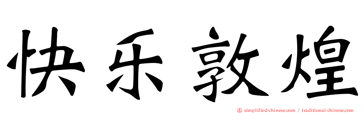 快乐敦煌