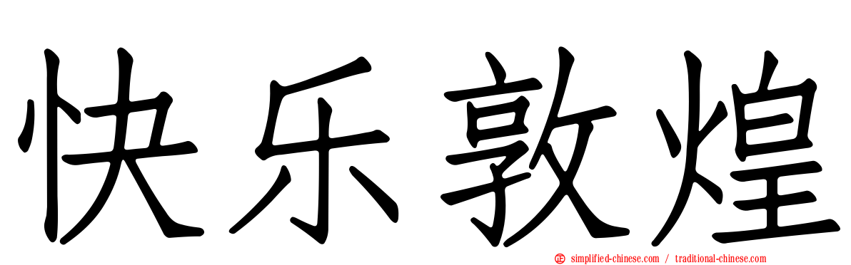 快乐敦煌