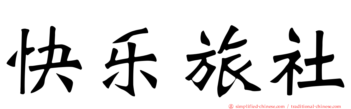 快乐旅社