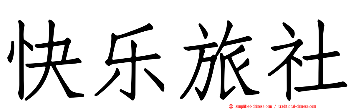 快乐旅社