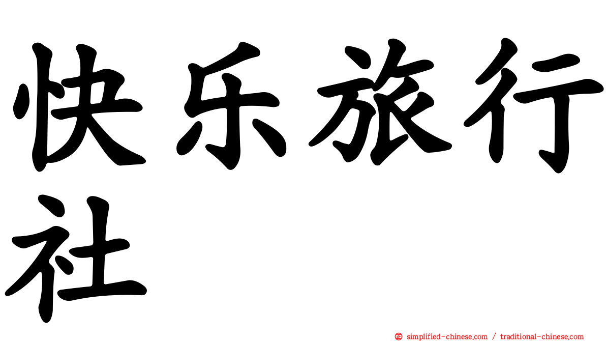 快乐旅行社