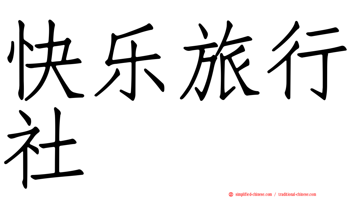 快乐旅行社