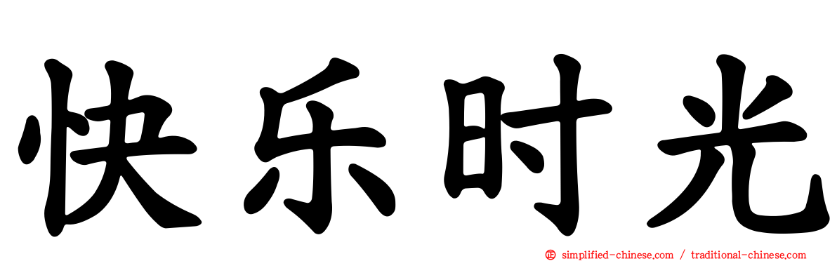 快乐时光