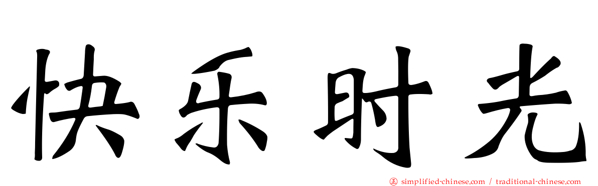 快乐时光