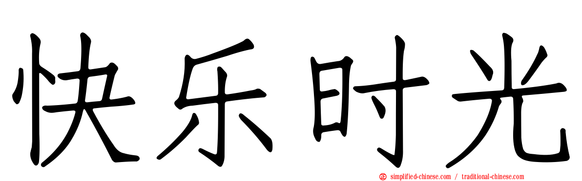 快乐时光