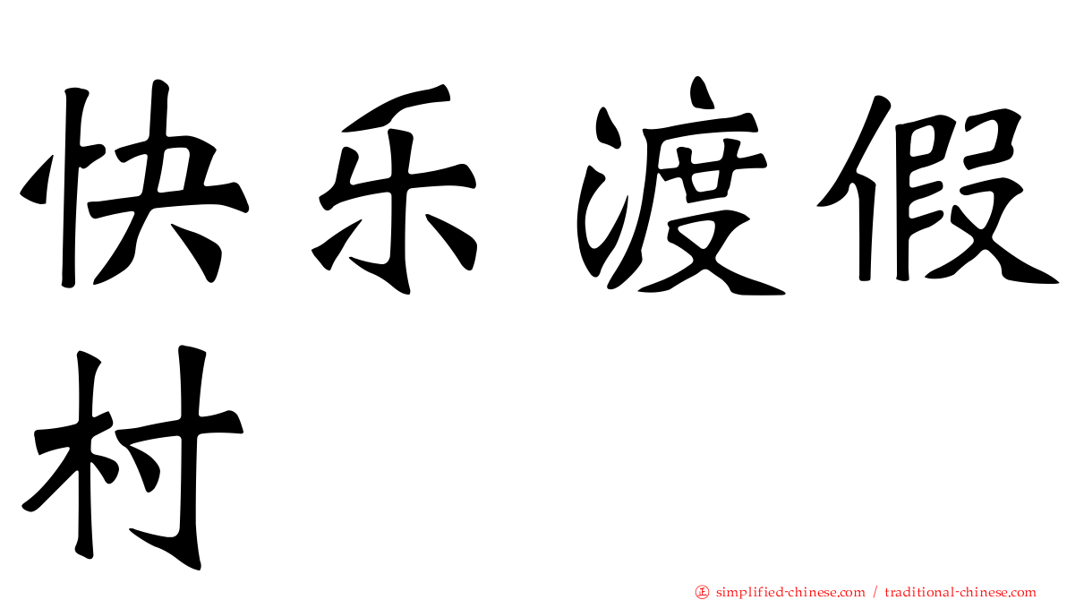 快乐渡假村