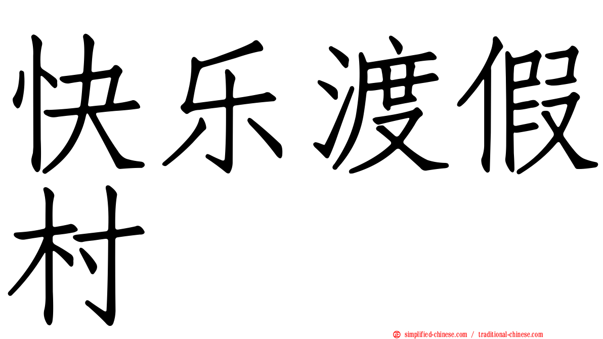 快乐渡假村