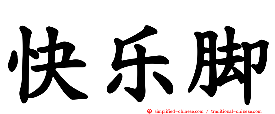 快乐脚