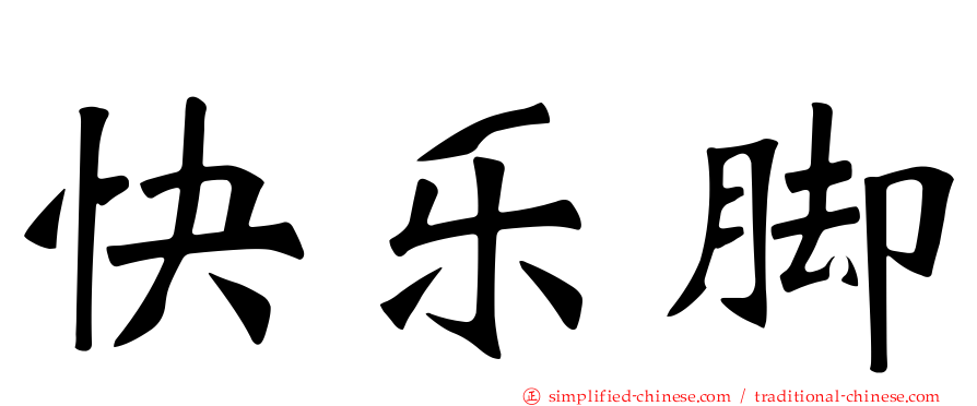 快乐脚